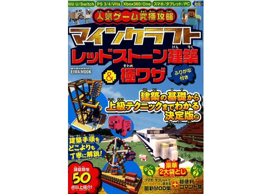楽天ブックス 人気ゲーム究極攻略マインクラフトレッドストーン建築 極ワザ 本 楽天ブックス 人気ゲーム究極攻略マインクラフトレッドストーン建築 極ワザ 本